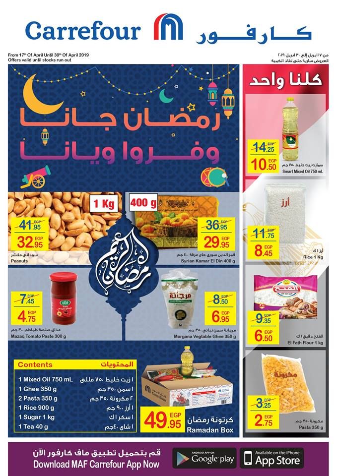 كرتونة رمضان|أقوي عروض وخصومات شهر رمضان “كارفور مصر” 2019  على كافة المنتجات… (17...