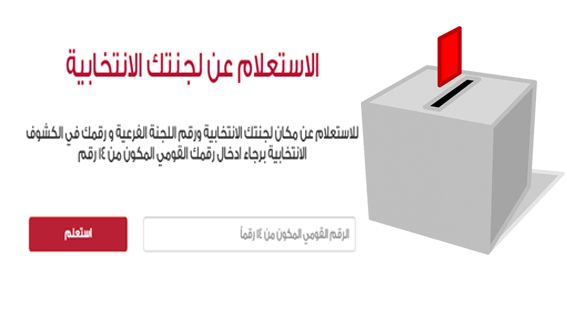 العليا للانتخابات تعلن موعد اعلان نتيجه الاستفتاء على الدستور 2019