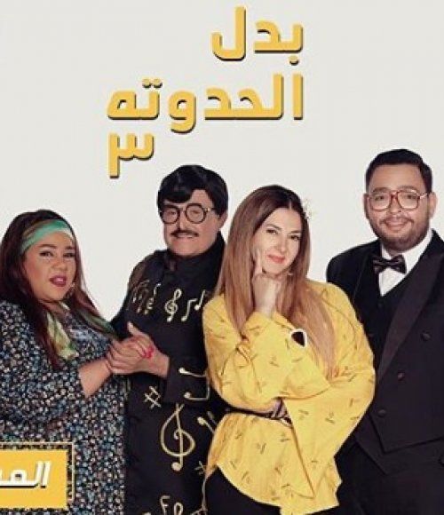 بعيدًا عن النكد والقصص المأساوية..نجمات يخترن الكوميديا في رمضان 2019