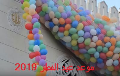 موعد عيد الفطر 2019 في مصر والدول العربية وأحدث صور التهنئة به