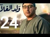 بالفيديو.. مسلسل ولد الغلابة الحلقة 24