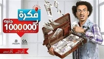 فكرة بمليون جنيه الحلقة 28.. خطف مايان السيد ومطاردة علي ربيع