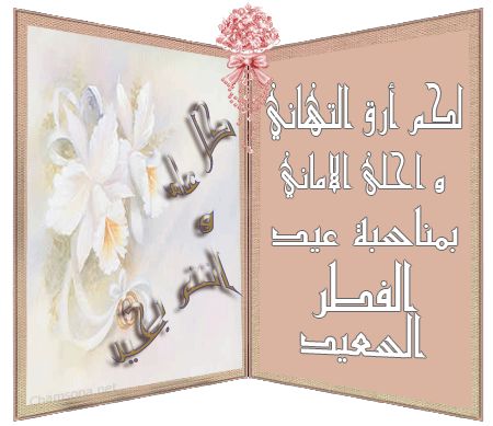 للأهل والأصدقاء أجمل رسائل عيد الفطر 2019 وأحدث بطاقات المعايدة والتهنئة بالعيد السعيد
