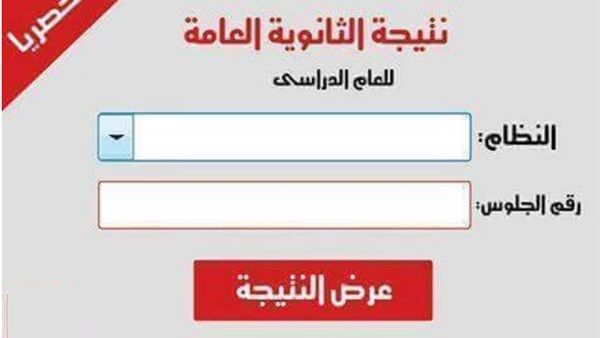 استطلع روابط نتيجة الثانوية العامة ٢٠١٩ |اعرف نتيجتك بالقسم العلمي والأدبي عبر بوابة الثانوية العامة...