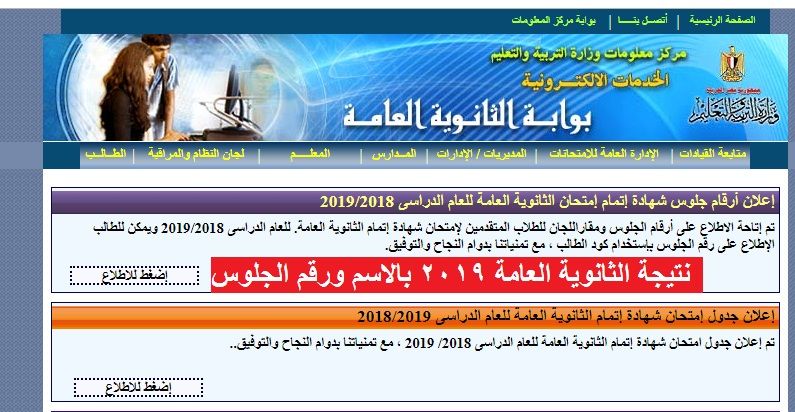 استطلع روابط نتيجة الثانوية العامة ٢٠١٩ |اعرف نتيجتك بالقسم العلمي والأدبي عبر بوابة الثانوية العامة...