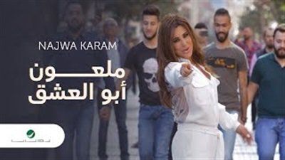 نجوى كرم تحتفل بتخطي ملعون أبو العشق 60 مليون مشاهدة