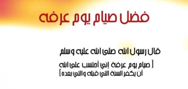 دعاء يوم عرفة وفضل صيام يوم عرفة لغير الحاج من السنة النبوية قبيل عيد الأضحى 2019 – 1440