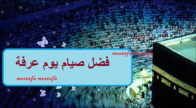 دعاء يوم عرفة وفضل صيام يوم عرفة لغير الحاج من السنة النبوية قبيل عيد الأضحى 2019 – 1440