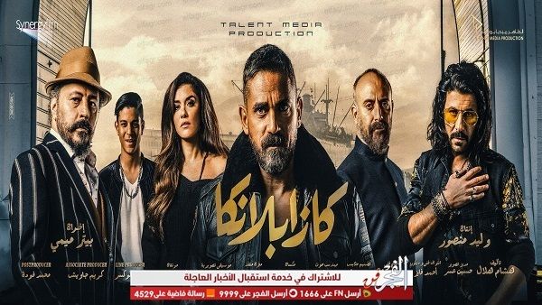 79 مليون جنيه.. إيرادات كازابلانكا بعد عرض 9 أسابيع