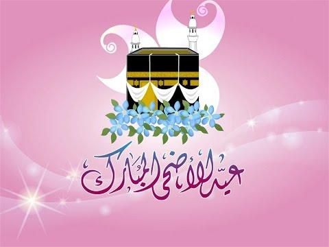 صور ورسائل تهنئة بعيد الاضحى المبارك للأهل والأصدقاء مسدجات عيد الأضحى واتس وفيس جديدة 2019 