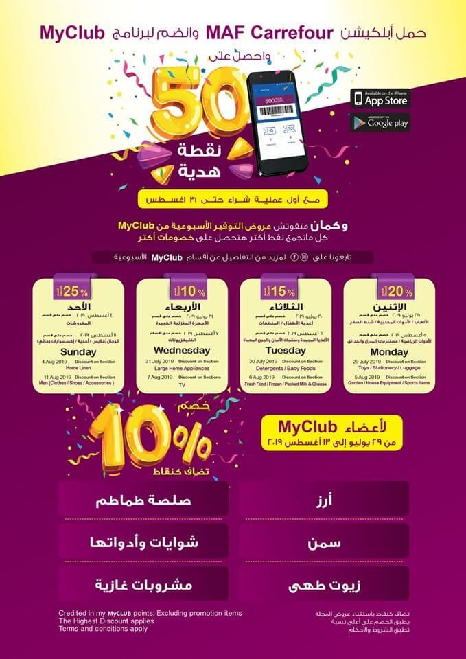 عروض كارفور اليوم لفصل الصيف 2019
