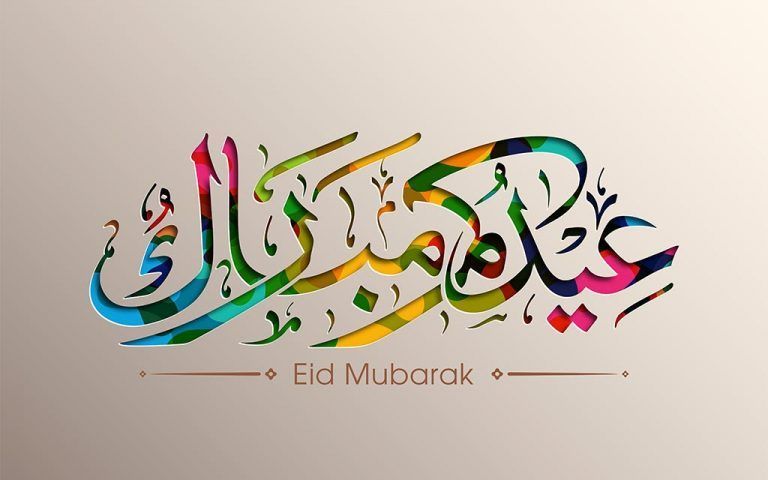 صور ورسائل تهنئة بعيد الاضحى المبارك للأهل والأصدقاء مسدجات عيد الأضحى واتس وفيس جديدة 2019 