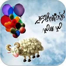 رسائل تهنئة عيد الأضحى 2019 بوستات عيد الأضحى فيس بوك وانستجرام