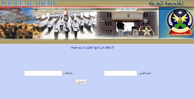 shortly – نتيجة كلية الشرطة 2019 – academy.moiegypt| الاستعلام عن نتيجة اختبارات كلية...