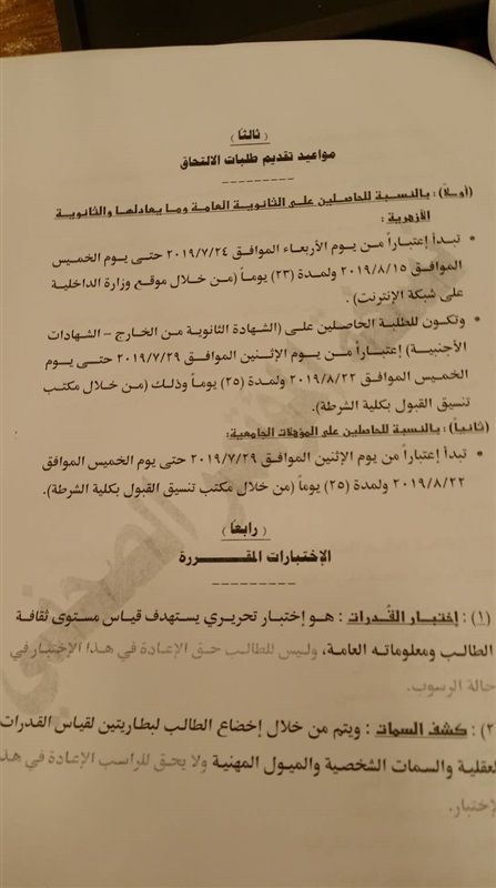 تقديم كلية الشرطة 2020/2019 – طالع “هنا” موعد تقديم وشروط الالتحاق الرسمية لطلاب...
