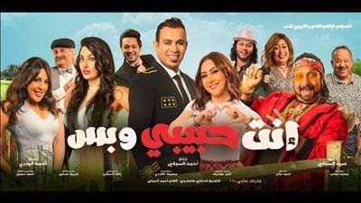 فيلم أنت حبيبى وبس يحقق إيرادات هزيلة
