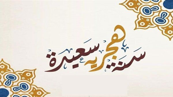 عاجل موعد رأس السنه الهجرية 2019 – 1441 وأجازة راس السنة الهجرية في مصر