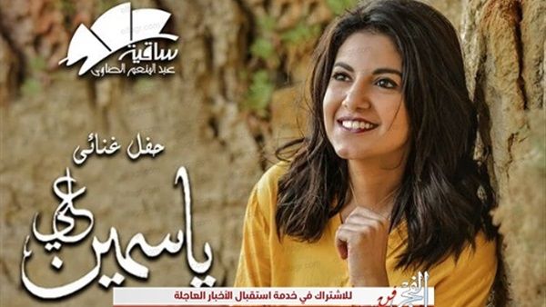 ياسمين علي تغني "أنا مش عارفيني" والجمهور: "أيه الإحساس ده"