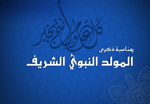 رسائل وصور تهنئة بالمولد النبوي الشريف 2019 – أجمل مسدجات لتهنئة الأهل والأصدقاء| موعد مولد...