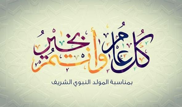 رسائل وصور تهنئة بالمولد النبوي الشريف 2019 – أجمل مسدجات لتهنئة الأهل والأصدقاء| موعد مولد...
