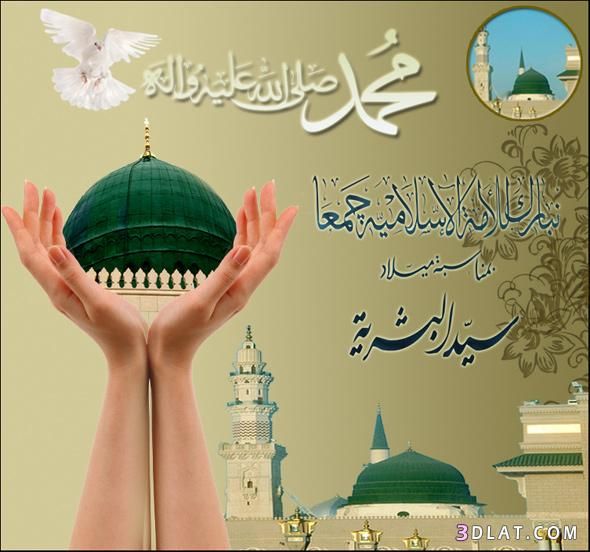 رسائل وصور تهنئة بالمولد النبوي الشريف 2019 – أجمل مسدجات لتهنئة الأهل والأصدقاء| موعد مولد...