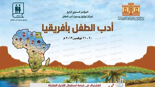 مؤتمر أدب الطفل بإفريقيا في دار الكتب والوثائق القومية