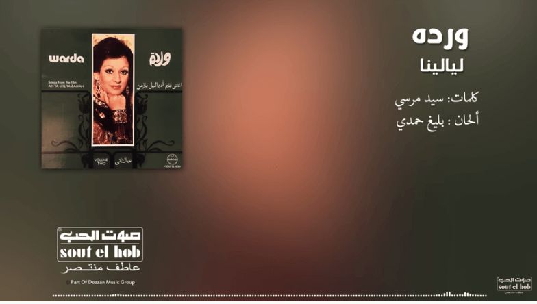 كلمات أغنية وتاهت بينا ليالينا لحنها بليغ حمدي وابدعت في غنائها وردة الجزائرية