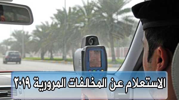 طريقة الاستعلام عن المخالفات المرورية نوفمبر 2019 برقم اللوحة أو رقم رخصة القيادة بكل سهولة