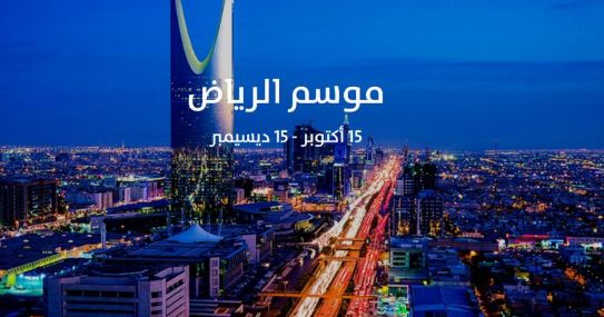 إليكم رابط حجز تذاكر موسم الرياض 2019 ” ليلة ياسر بو علي في بوليفارد”