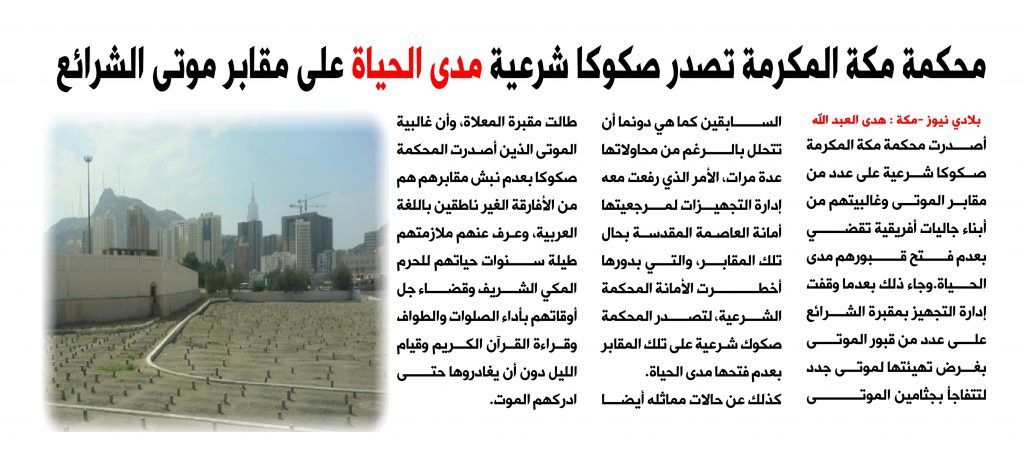 محكمة مكة المكرمة تصدر صكوكا شرعية مدى الحياة على مقابر موتى الشرائع