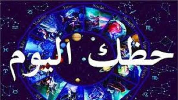 حظك اليوم الأحد 8-12- 2019 توقعات الابراج الفلكية مع ماغي فرح وجاكلين عقيقي al abraj اليوم 8 كانون الأول