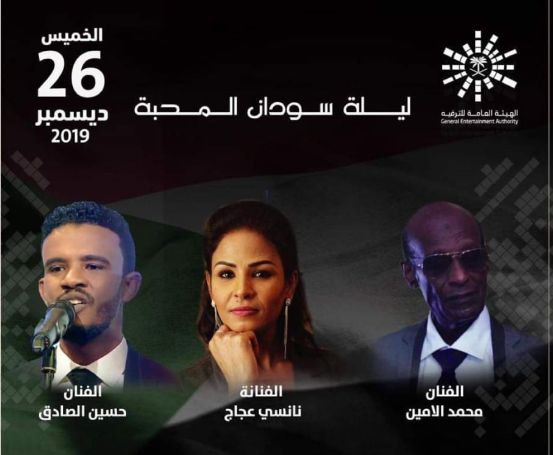 احجز تذكرة ليلة سودان المحبة بمشاركة محمد الامين ونانسي عجاج وحسين الصادق في موسم الرياض