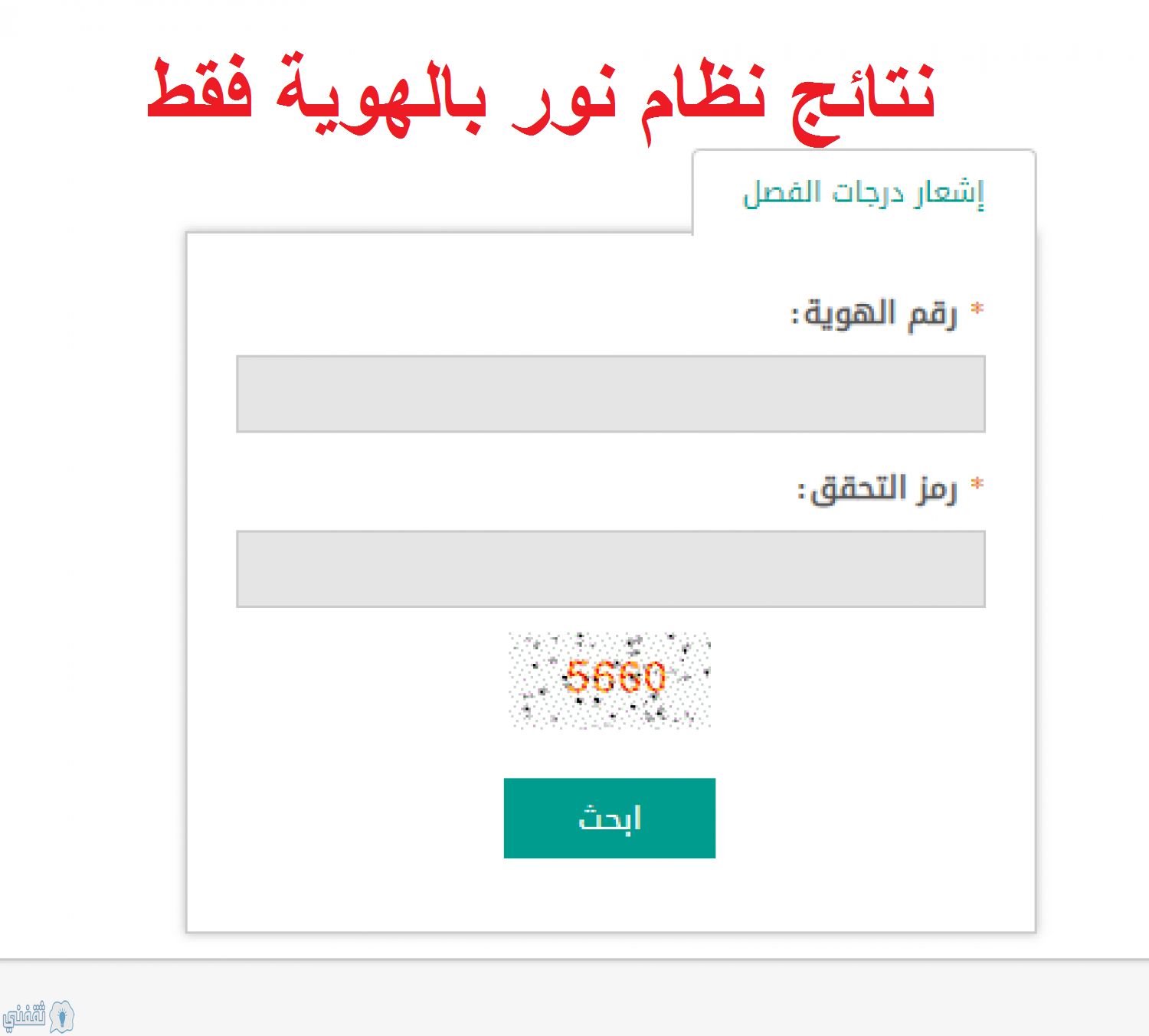 رابط نظام نور بالهوية 1441 للإعلان عن موعد ظهور نتائج المرحلة التعليمية