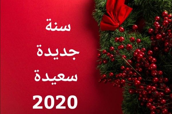 أجمل صور تهنئة بمناسبة العام الميلادي الجديد 2020