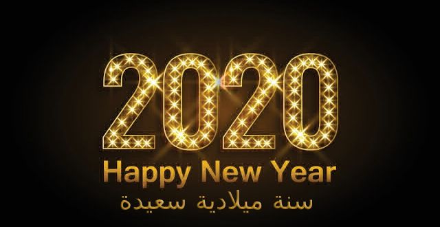 أجمل صور تهنئة بمناسبة العام الميلادي الجديد 2020