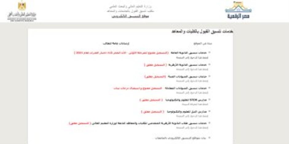 نتيجة تنسيق المرحلة الثالثة.. إتاحة التقديم لتقليل الاغتراب بعد إعلان النتيجة