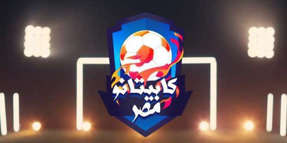 تعرف على أقوال لاعبى كابيتانو مصر قبل السفر إلى إسبانيا لقضاء معايشة