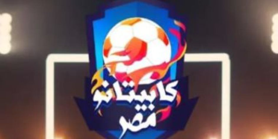 اليوم انطلاق الموسم الثانى لبرنامج كابيتانو مصر