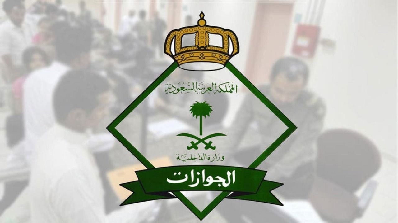 الجوازات السعودية تصدر قرارات عاجلة لمن يحملون تأشيرة زيارة عائلية متعددة داخل المملكة