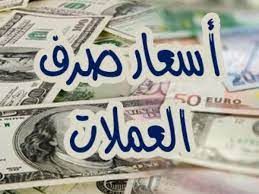تغير كبير في سعر صرف الريال اليمني مقابل العملات الاجنبية ..السعر الآن