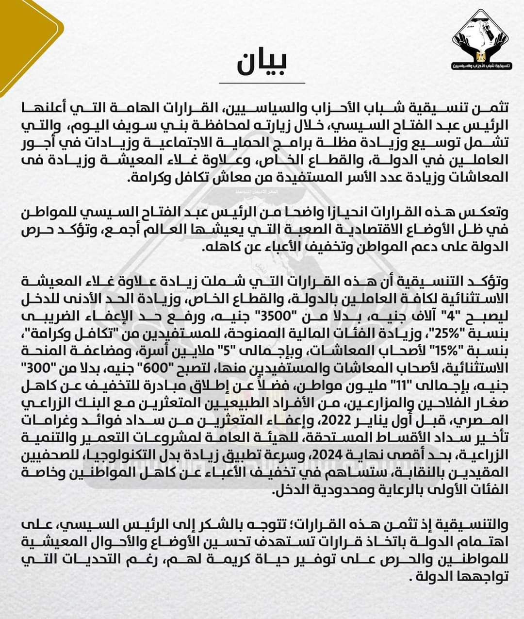 التنسيقية تثمن قرارات الرئيس عبد الفتاح السيسي: انحياز واضح للمواطنين