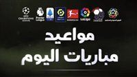 مواعيد مباريات اليوم السبت 16\9\2023 في جميع الدوريات والقنوات الناقلة لها