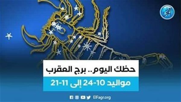 حظك اليوم.. ماذا تحمل لك توقعات برج العقرب 16 سبتمبر 2023؟