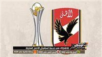 ماهو موعد مباراة الأهلي الأولى في بطولة كأس العالم للأندية 2024؟