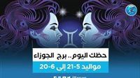 حظك اليوم.. توقعات برج الجوزاء الأحد 17 سبتمبر 2023