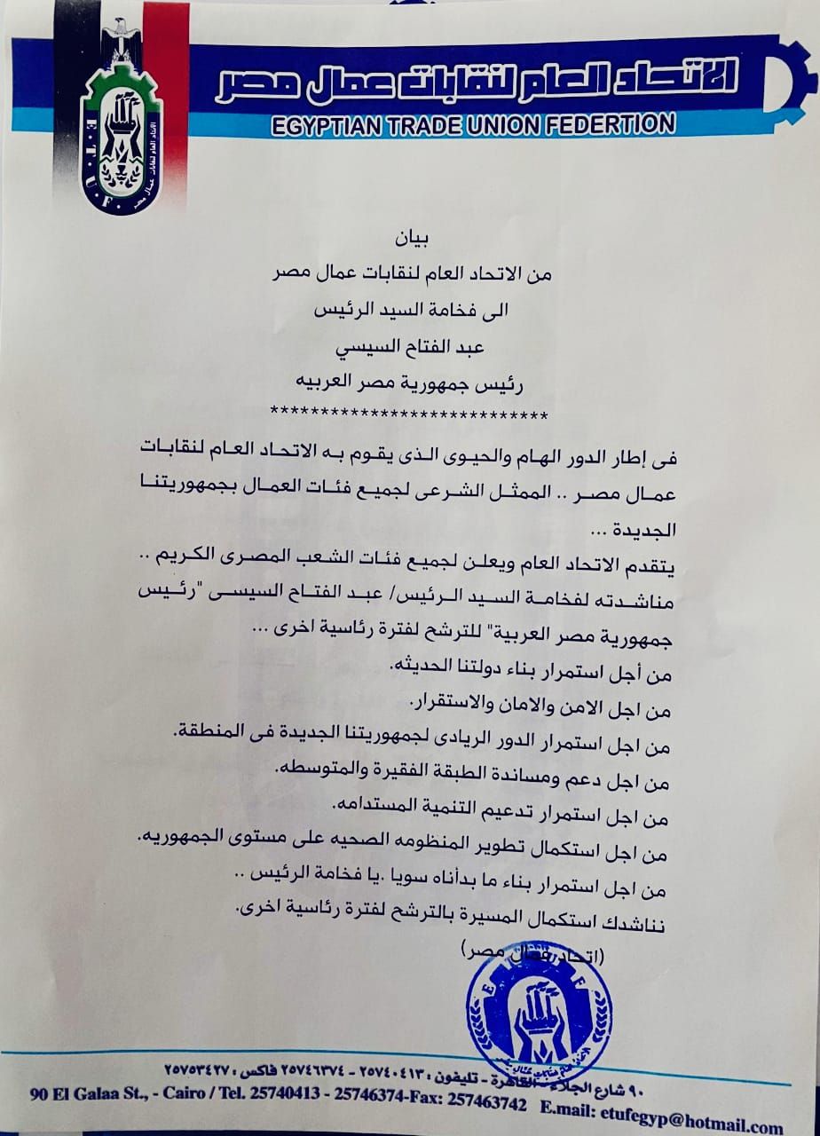 اتحاد العمال يدعم ترشح الرئيس السيسى لفترة رئاسية جديدة