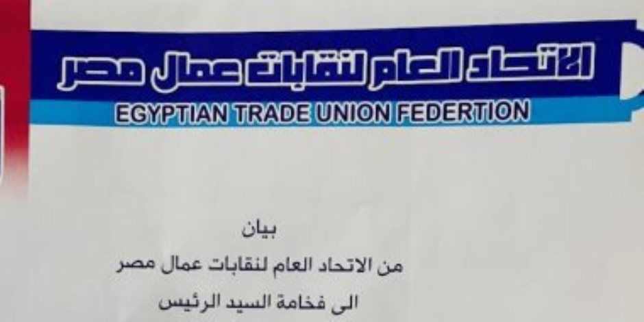 اتحاد العمال يدعم ترشح الرئيس السيسى لفترة رئاسية جديدة