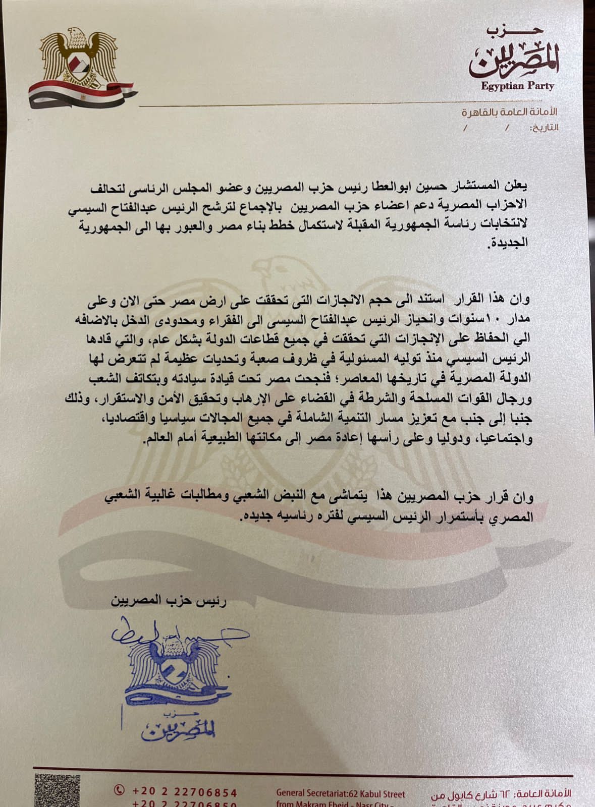 حزب المصريين يعلن دعمه لترشح الرئيس عبد الفتاح السيسى للانتخابات الرئاسية القادمة