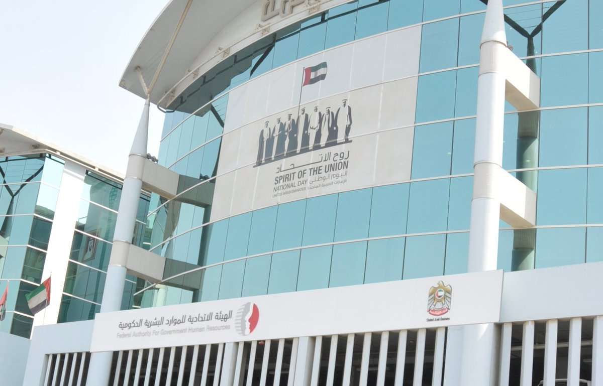 الهيئة الاتحادية للموارد البشرية الحكومية تحدد عطلة المولد النبوي