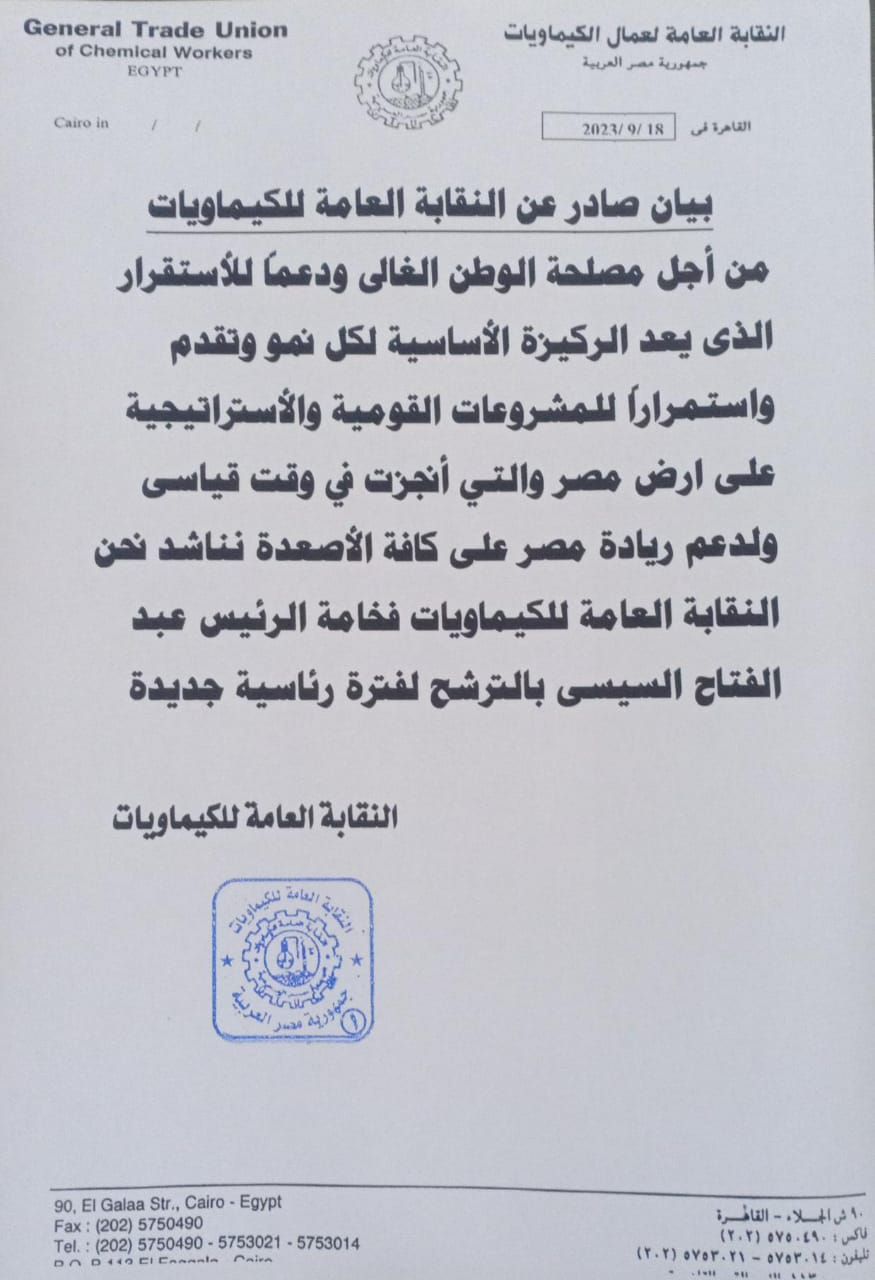 النقابة العامة لعمال الكيماويات تدعم ترشح الرئيس السيسى لفترة رئاسية جديدة